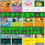 【ポケポケ最強デッキ】新任教師が担任を受けもつならどんなデッキ