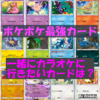 ポケポケ最強カード-一緒にカラオケ行きたいカードは？