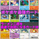 ポケポケ最強カード-ラーメン二郎をいきなり出禁になるカードは