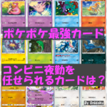 【ポケポケ】最強の遺伝子 コンビニ夜勤を任せたいカードは？