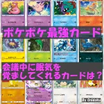 【ポケポケ】最強の遺伝子 会議中に眠気を覚ましてくれるカードは？